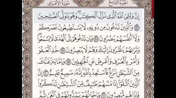 حفظ سوره الأعراف الآيات من (١٩٦_٢٠٦)مكرره{١٠مرات}بتلاوة رائعة للشيخ /سعد الغامدي