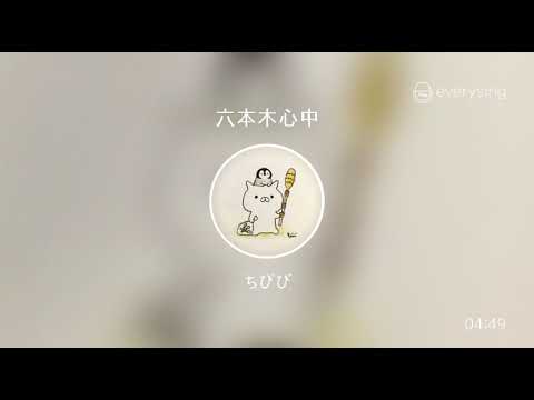 [everysing] 六本木心中