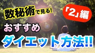 【占い】ポイントは見せたい相手！？数秘術で見る！おすすめダイエット方法！！【｢2｣の人編】