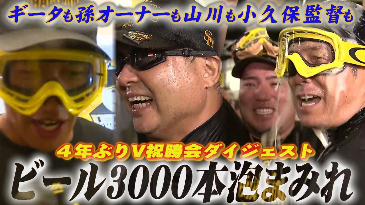 【入手困難】ホームランバー ぼくらのスピードガン 懸賞品 優勝特集】孫オーナーまで！5年ぶりのビールかけで泡まみれ（2024/9/24