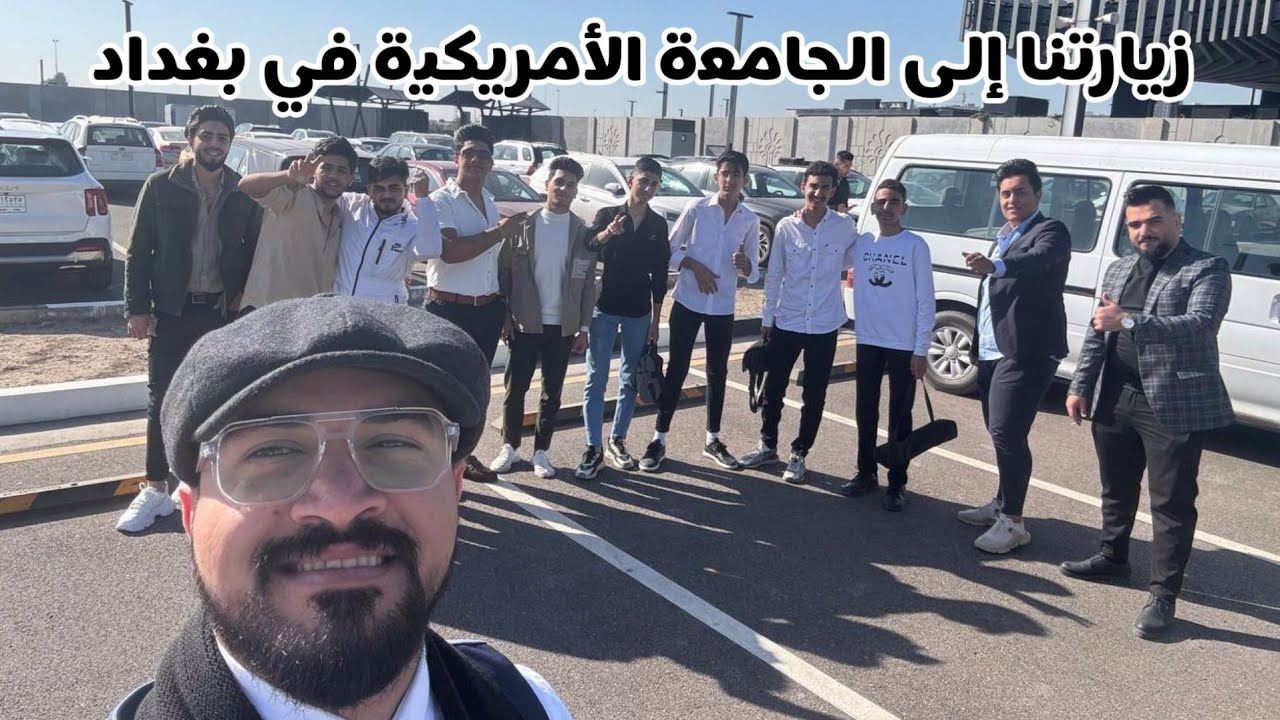 زيارتنا إلى الجامعة الأمريكية في بغداد
