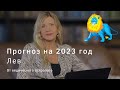 Астрологический прогноз на 2023 год для знака Лев | Ведическая Астрология |