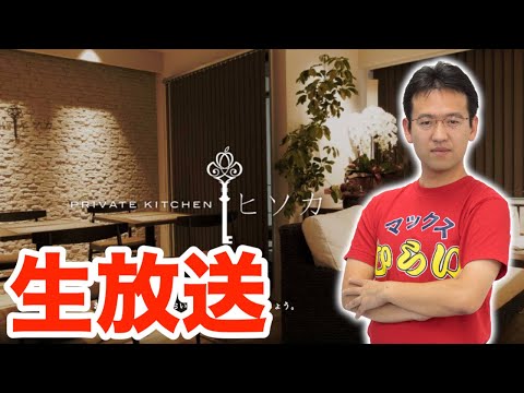 【生放送】ヒソカ閉店の日にマックスむらいと宮下が1日店員