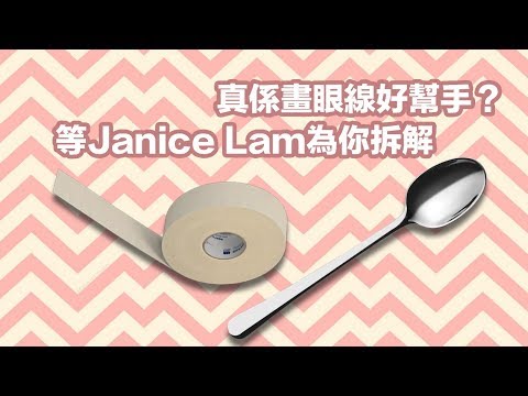 Janice小教室 | 真正可以幫到你畫眼線