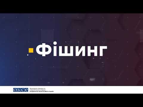 Захист від Інтернет-шахрайства