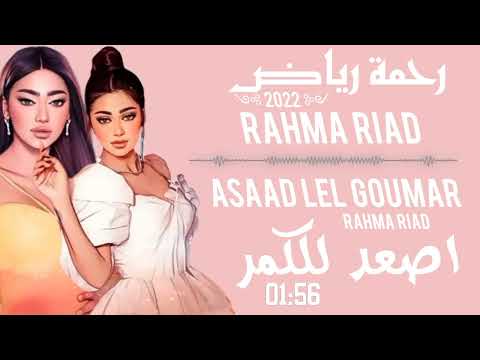 رحمة رياض  (  اصعد للكمر  )  RAHMA RIAD  2022  ASAAD LEL GOUMAR 2022