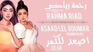 رحمة رياض  (  اصعد للكمر  )  RAHMA RIAD  2022  ASAAD LEL GOUMAR 2022