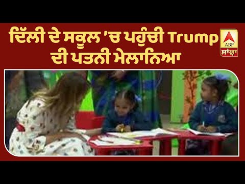 ਦਿੱਲੀ ਦੇ ਸਕੂਲ ’ਚ ਪਹੁੰਚੀ Trump ਦੀ ਪਤਨੀ ਮੇਲਾਨਿਆ,ਬੱਚਿਆਂ ਨਾਲ ਕੀਤੀ ਮੁਲਾਕਾਤ