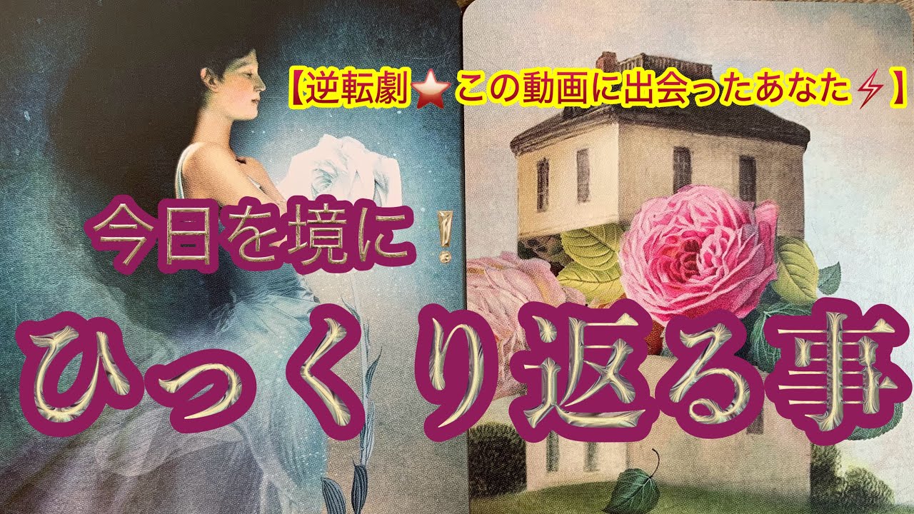 【逆転劇⚡️】今日を境に❤️✨ひっくり返る事【ルノルマンカードリーディング占い】恐ろしいほど当たる😱