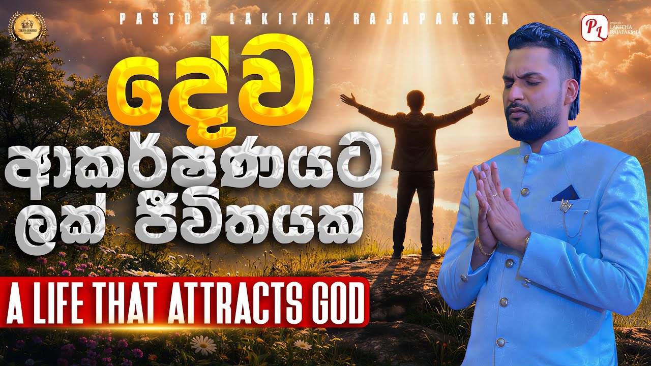 A life that attracts God / දේව ආකර්ෂණ ලක් ජීවිතයක්. Pastor Lakitha Rajapaksha 0770492620