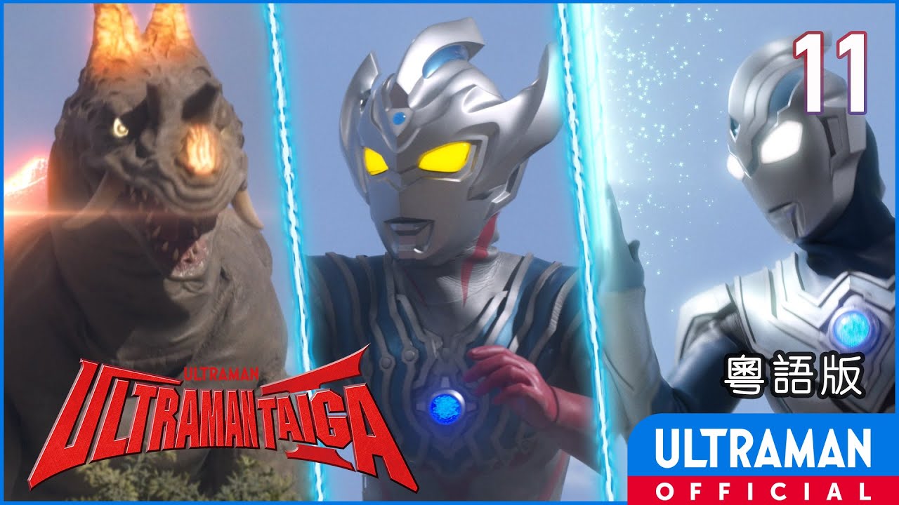 《超人泰迦》第11集「星之魔法消失的午後」粵語版