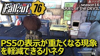 【Fallout76】 PlayStation5の重たい表示を軽減できる小ネタを紹介