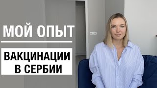 МОЙ ОПЫТ ВАКЦИНАЦИИ ЗА РУБЕЖОМ 💉 ВАКЦИНАЦИЯ В СЕРБИИ