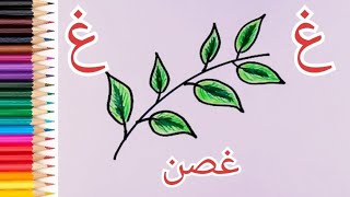 تعليم حرف غ ( الغين) وطريقة رسم غصن 🌿 .. How to draw a branch