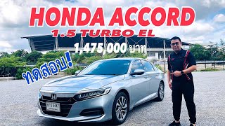 HONDA ACCORD 2020 รุ่น 1.5 TURBO EL แรงโคตร!! คู่แข่งไม่ต้องขาย