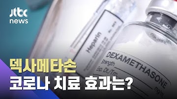 WHO "덱사메타손, 코로나 치료제로 획기적" 호평 / JTBC News