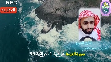 {{سورة التوبة:من الآية٠١إلى الآية ٩٣من القرآن الكريم}}بتريل الشيخ قاسم الأشعري [تقليد الشيخ علي جابر