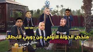 ملخص الجولة الأولي من دوري أبطال أوروبا 🏆والبايرن واليونايتد🔥 |بشكل كوميدى😂