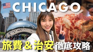 【初シカゴ3泊4日】シカゴって実際どうなの？プロが明かす治安・物価・旅費のリアル🇺🇸