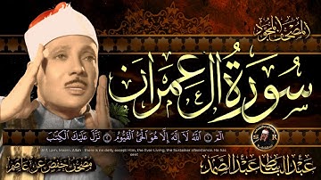 سورة ال عمران كاملة ( أستمع و اقرأ )  من أروع ما جود الشيخ عبد الباسط عبد الصمد |Surah Ali 'Imran