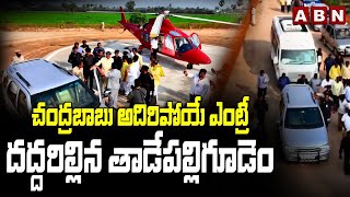 చంద్రబాబు అదిరిపోయే ఎంట్రీ..|| Chandrababu Helicopter Landing Visuals At Tadepalligudem || ABN