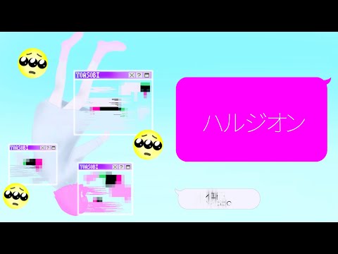 【初音ミク】ハルジオン/YOASOBI【cover】