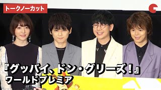 花江夏樹、花澤香菜、梶裕貴、村瀬歩ら登場！『グッバイ、ドン・グリーズ！』ワールドプレミア