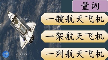 量词练习 36 Measure Words Exercise Learn Chinese Measure Words 架 jia 枚 mei 颗 ke 艘 sou 部 bu 个 ge