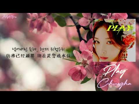 [中韓歌詞/繁中字] 청하 (CHUNG HA/請夏) - PLAY (Feat. 창모 (CHANGMO)