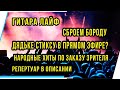 СБРОЕМ БОРОДУ ДЯДЬКЕ СТИКСУ В ПРЯМОМ ЭФИРЕ ?.ГИТАРА ЛАЙФ. РЕПЕРТУАР В ОПИСАНИИ.