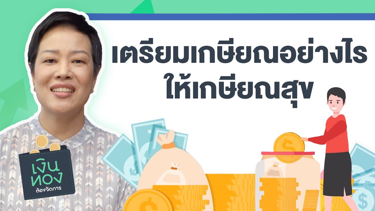 ”เตรียมเกษียณ” อย่างไรให้ “เกษียณสุข” | EP.16 | เงินทองต้องจัดการ