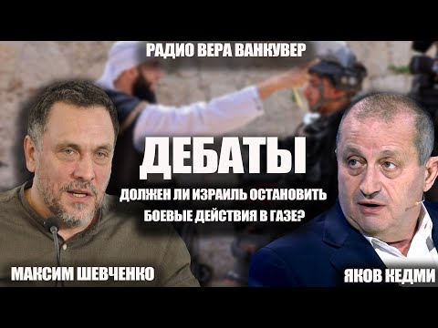 Дебаты между Максимом Шевченко и Яковым Кедми.