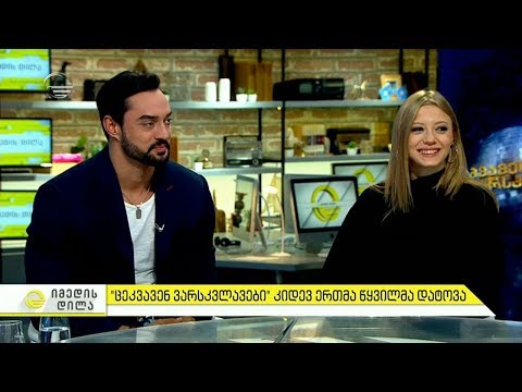 გიორგი ორბელაძე და ირა კვიტინსკაია \"იმედის დილაში\"