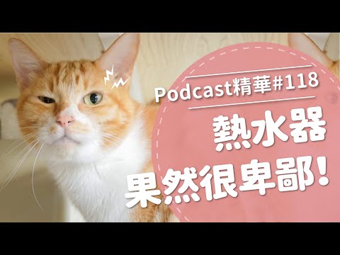 【好味Podcast精華#118】熱水器果然很卑鄙！