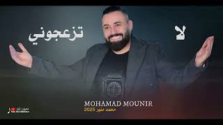 لا تزعجوني عايش حياتي مبسوط   الفنان محمد منير  تسجيلات النيل       دبكات  - اسمعها