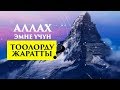 АЛЛАХ ЭМНЕ УЧУН ТООЛОРДУ ЖАРАТТЫ
