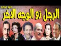 التمثيلية البوليسية الرجل ذو الوجه الاخر محمود مرسى حسن عابدين محمود عزمى فردوس عبدالحميد التمثيلية البوليسية الرجل ذو الوجه الاخر محمود مرسى حسن عابدين محمود عزمى فردوس عبدالحميد