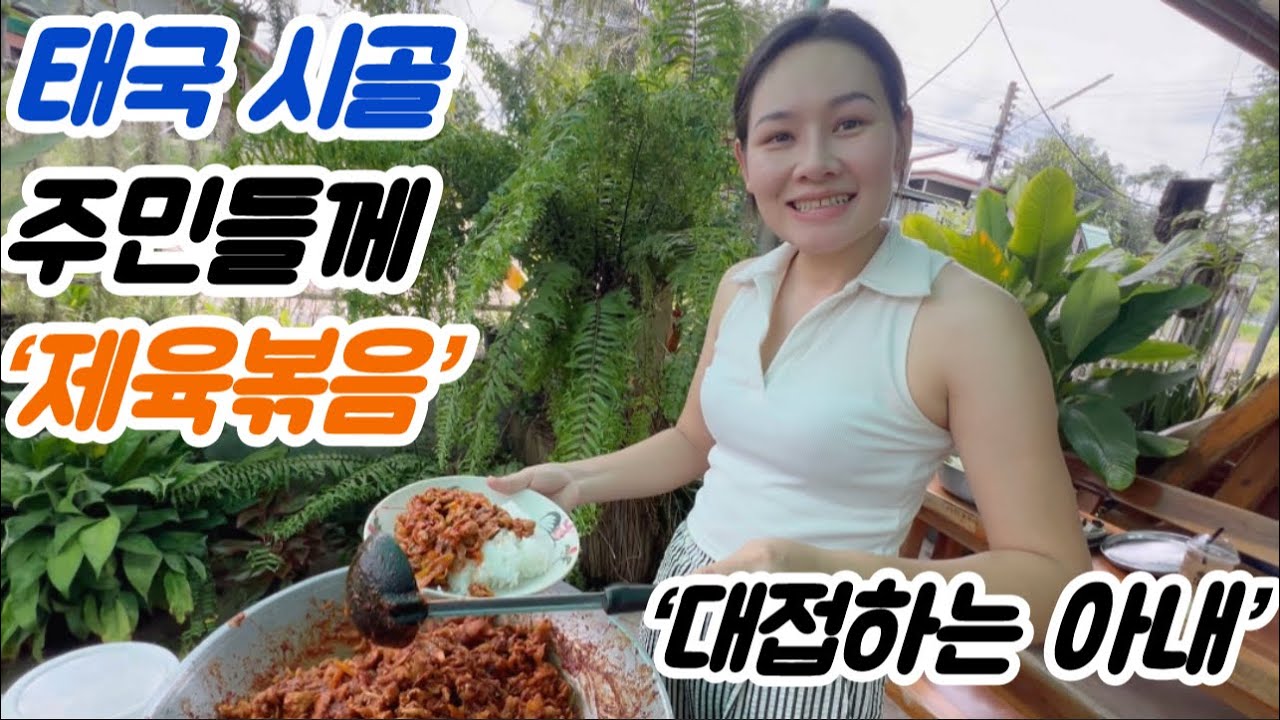 한국식 ‘제육볶음’ 태국 시골 어머님들께 대접해 드렸습니다...