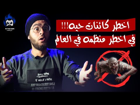 اخطر منظمة في العالم وتجاربها علي الكائنات الحية