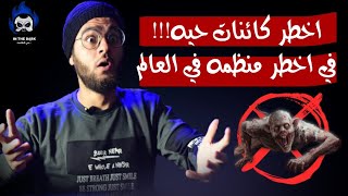 اخطر منظمة في العالم ! وتجاربها علي الكائنات الحية | scp