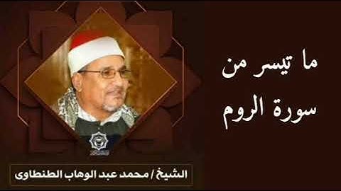 ما تيسر من سورة الروم | الشيخ محمد عبد الوهاب الطنطاوي