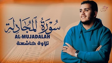 تلاوة هادئة سورة المجادلة بصوت القارئ علاء عقل  Surah Al-Mujadalah by Alaa aqel
