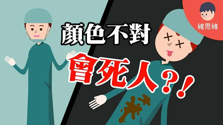 【科學小知識】手術服為什麼一定是藍綠色？ 如果顏色不對還會死人啊！ 科學小知識 （#CC字幕）  | 維思維 - 天天要聞