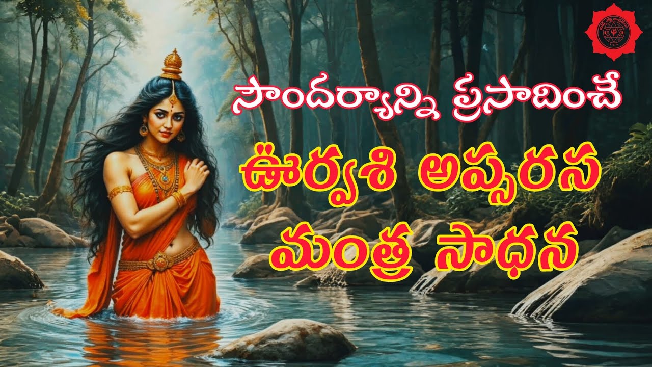 ఊర్వశి అప్సరస మంత్ర సాధన