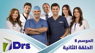 الأطباء السبعة - الموسم 8 - الحلقة الثانية