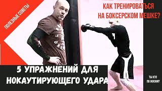 5 упражнений на боксерском мешке для нокаутирующего  удара! Самооборона по понятиям!