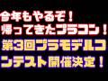 【帰ってきたプラコン!】第3回プラモデルコンテスト開催決定!