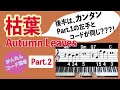 【枯葉_Autumn Leaves②】簡単コード弾き_左手のコードはpart.1とほぼ同じ!_ピアノ初心者