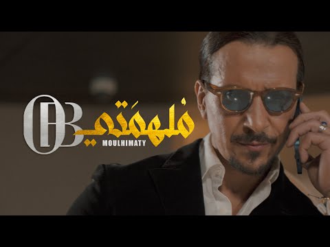 OB Peres ملهمتي حصريا 2022 Moulhimati 