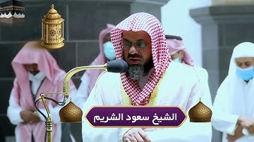 أواخر سورة آل عمران|  بصوت رخيم من الشيخ سعود الشريم | أروع التلاوات من داخل الحرم المكي